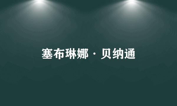 塞布琳娜·贝纳通