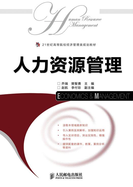人力资源管理（2010年人民邮电出版社出版的图书）