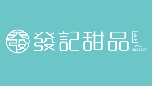 发记甜品