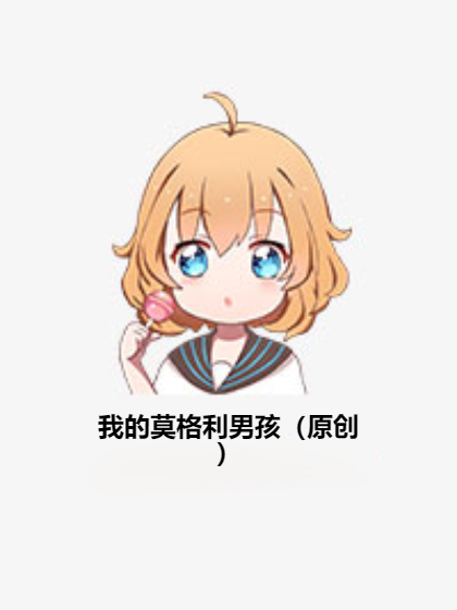 我的莫格利男孩（原创）