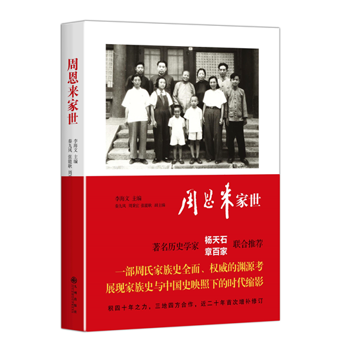 周恩来家世（2017年九州出版社出版的图书）