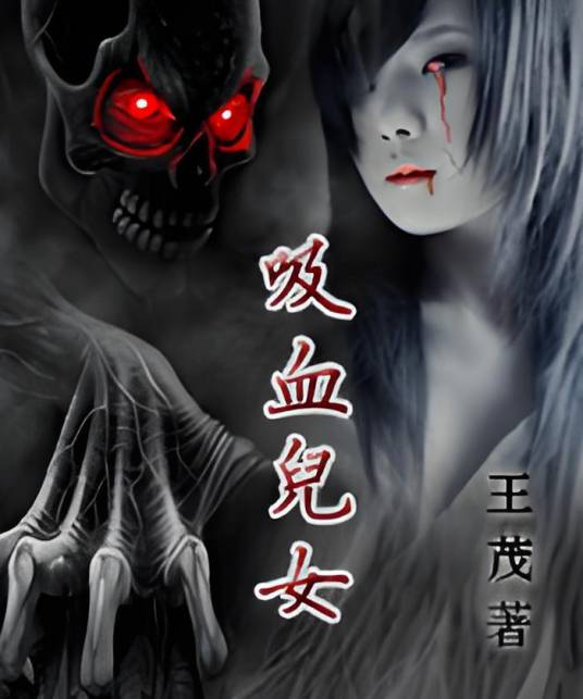 吸血儿女