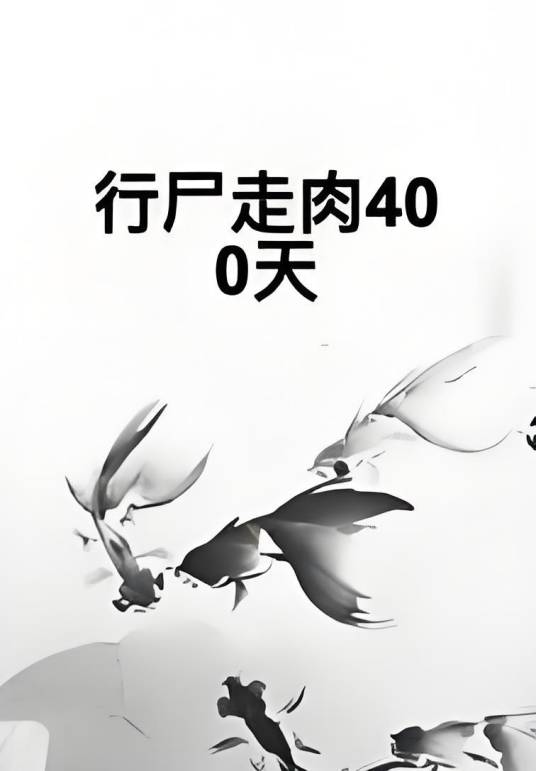 行尸走肉400天（PY小梦萌所著小说）
