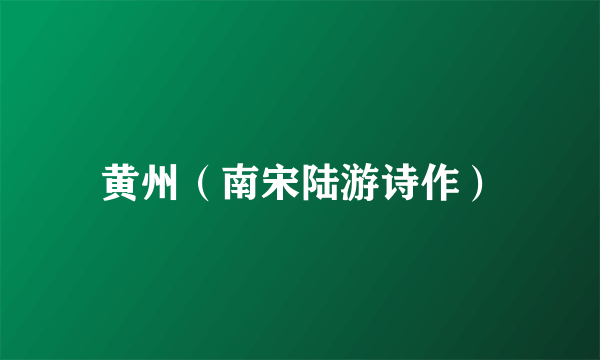 黄州（南宋陆游诗作）