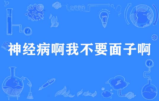 神经病啊我不要面子啊