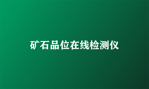 矿石品位在线检测仪