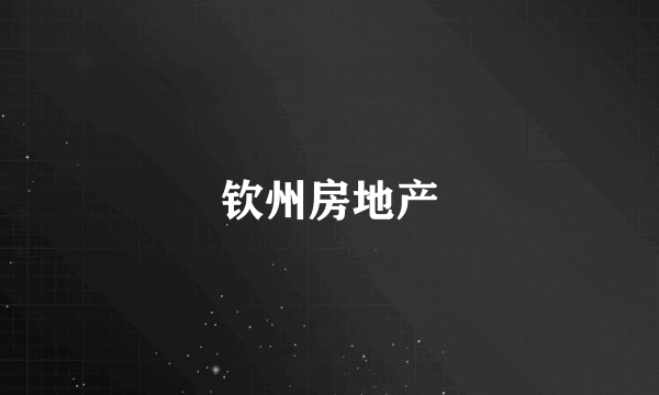 钦州房地产