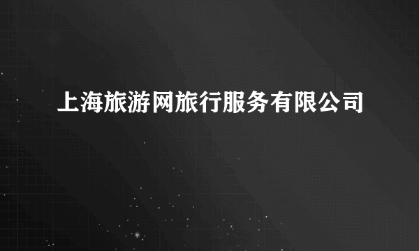 上海旅游网旅行服务有限公司