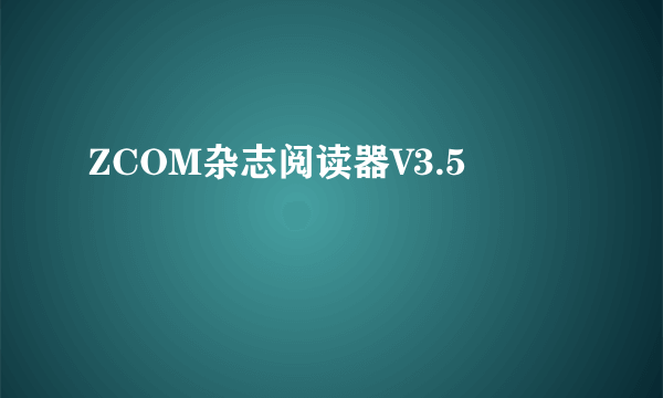 ZCOM杂志阅读器V3.5