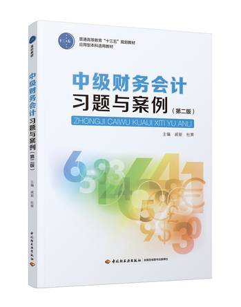 中级财务会计习题与案例（第二版）