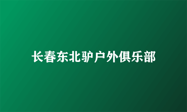 长春东北驴户外俱乐部