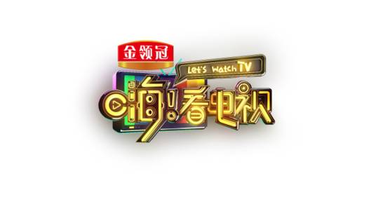 嗨！看电视