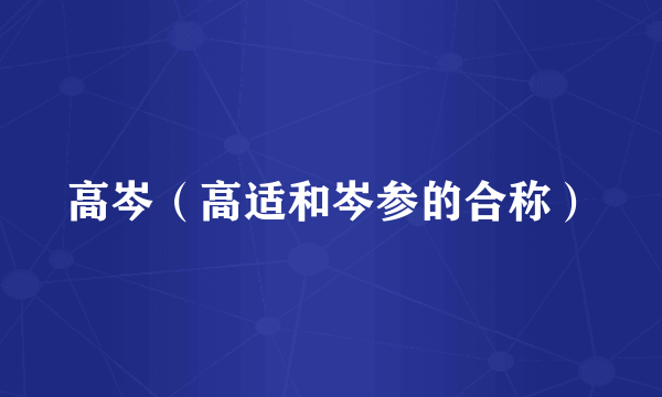 高岑（高适和岑参的合称）