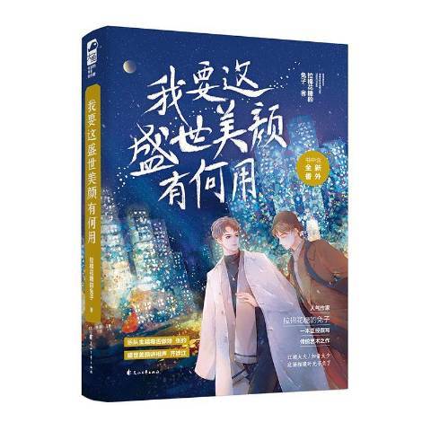 我要这盛世美颜有何用（2020年花山文艺出版社出版的图书）