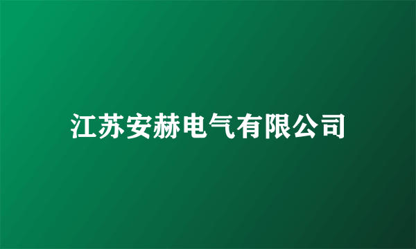 江苏安赫电气有限公司