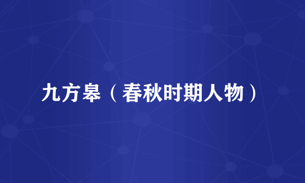九方皋（春秋时期人物）