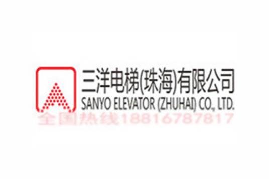 三洋电梯（珠海）有限公司