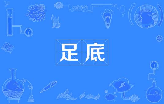 足底