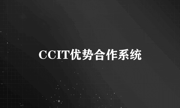 CCIT优势合作系统