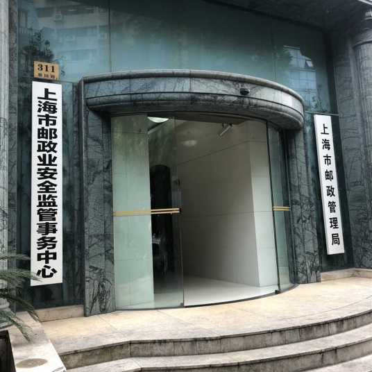 上海市邮政管理局