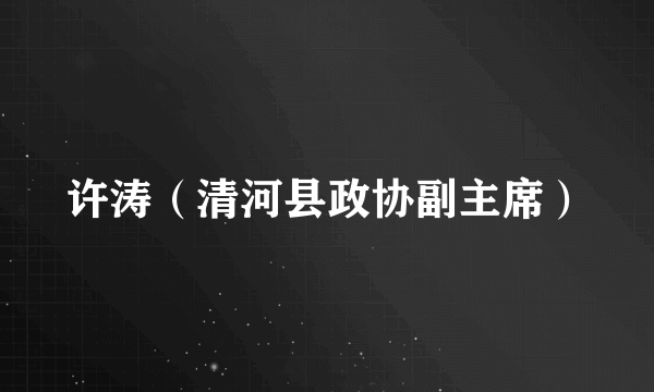 许涛（清河县政协副主席）