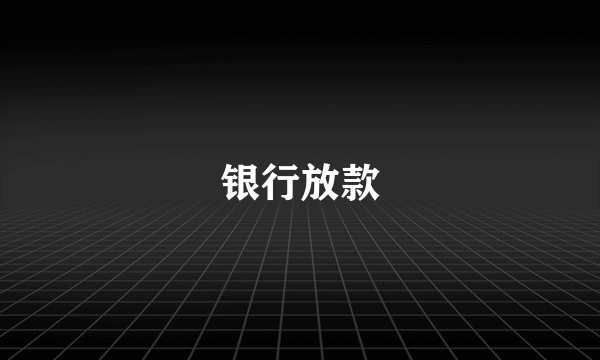 银行放款