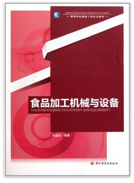 高等学校粮食工程专业教材：食品加工机械与设备