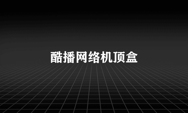 酷播网络机顶盒