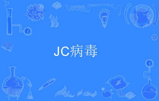 JC病毒