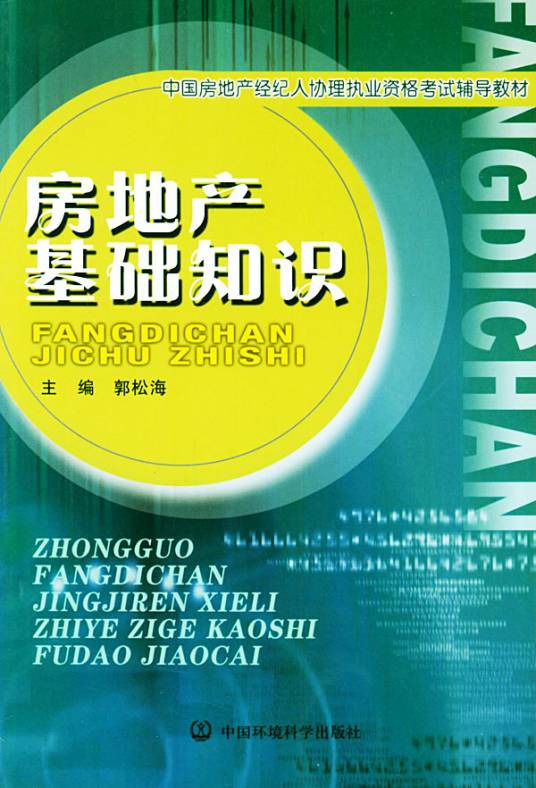 房地产基础知识