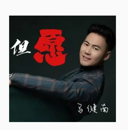 但愿（马健南演唱歌曲）