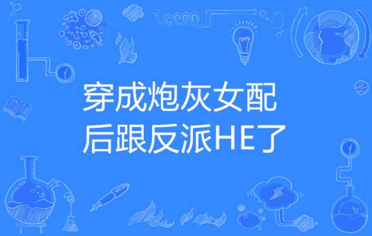 穿成炮灰女配后跟反派HE了