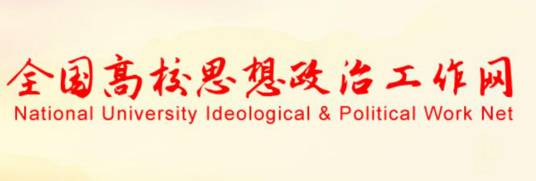 全国高校思想政治工作网