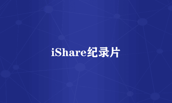 iShare纪录片