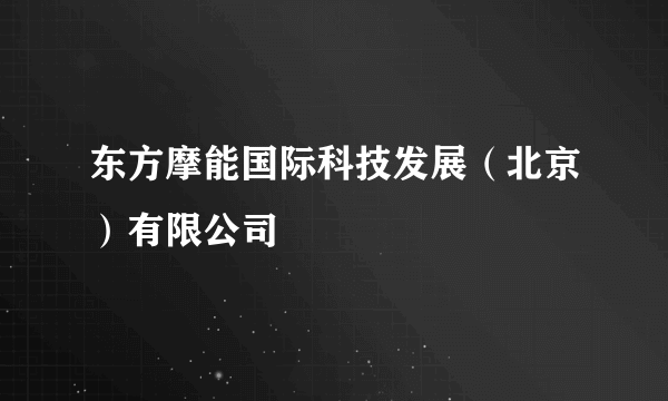 东方摩能国际科技发展（北京）有限公司