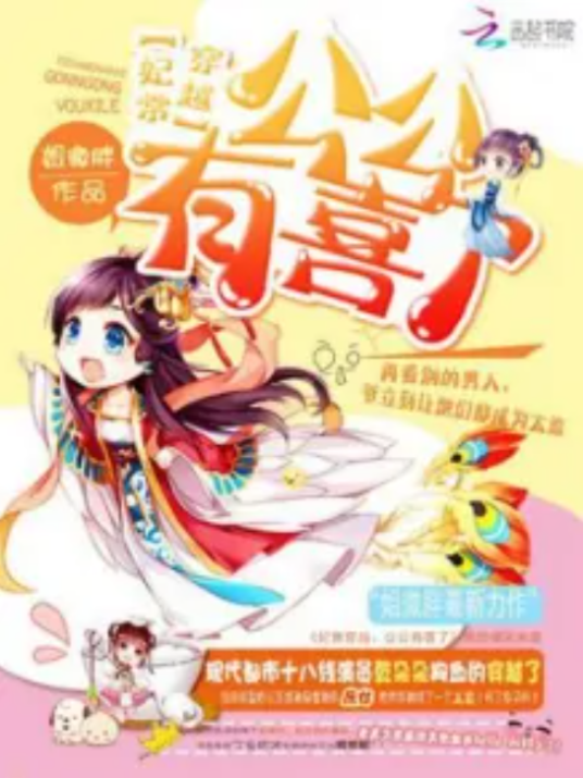 妃常穿越：公公有喜了