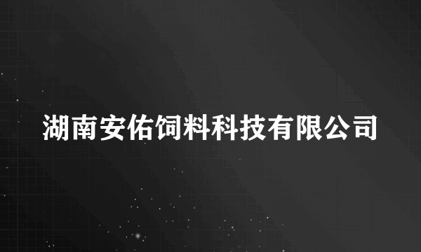 湖南安佑饲料科技有限公司