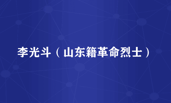 李光斗（山东籍革命烈士）