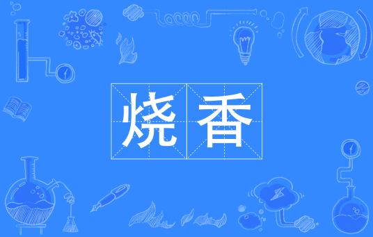 烧香（网络语言）