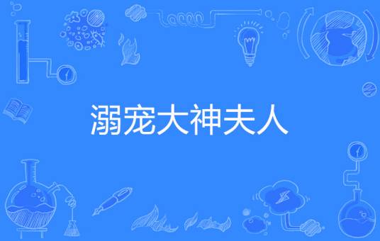溺宠大神夫人