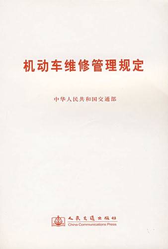 机动车维修管理规定