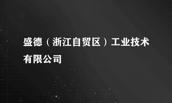 盛德（浙江自贸区）工业技术有限公司