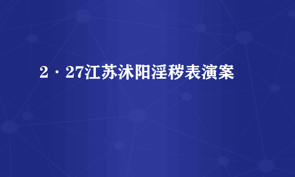 2·27江苏沭阳淫秽表演案