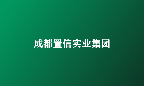 成都置信实业集团