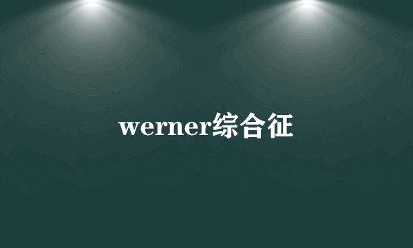 werner综合征