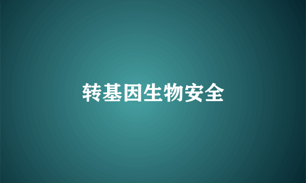 转基因生物安全