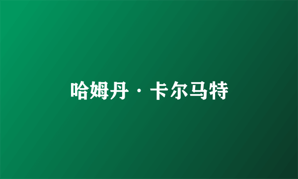 哈姆丹·卡尔马特