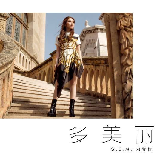 多美丽（2019年邓紫棋演唱的歌曲）
