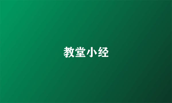 教堂小经