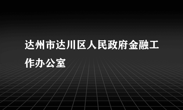达州市达川区人民政府金融工作办公室